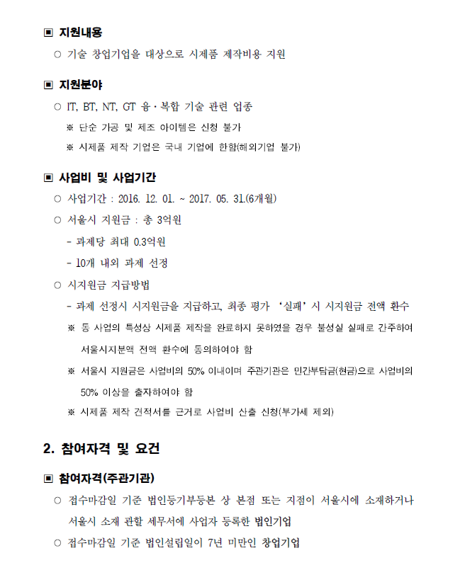 2016년도 시장진출형 제품제작 지원사업(하반기) 주관기관 모집 공고