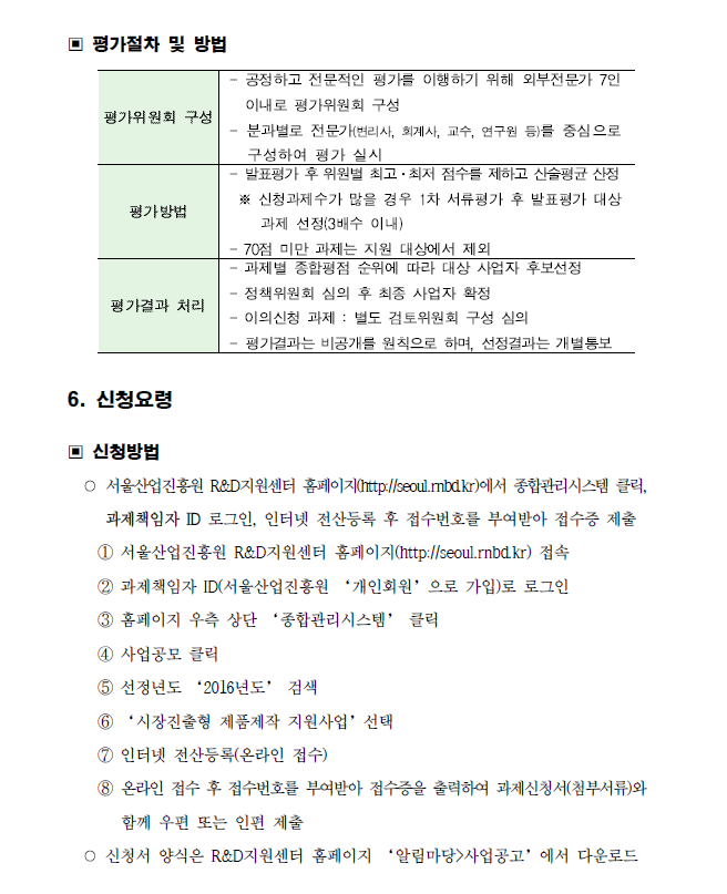 2016년도 시장진출형 제품제작 지원사업(하반기) 주관기관 모집 공고