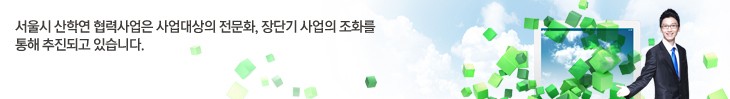 서울시 산학연 협력사업은 사업대상의 전문화, 장단기 사업의 조화를 통해 추진되고 있습니다.