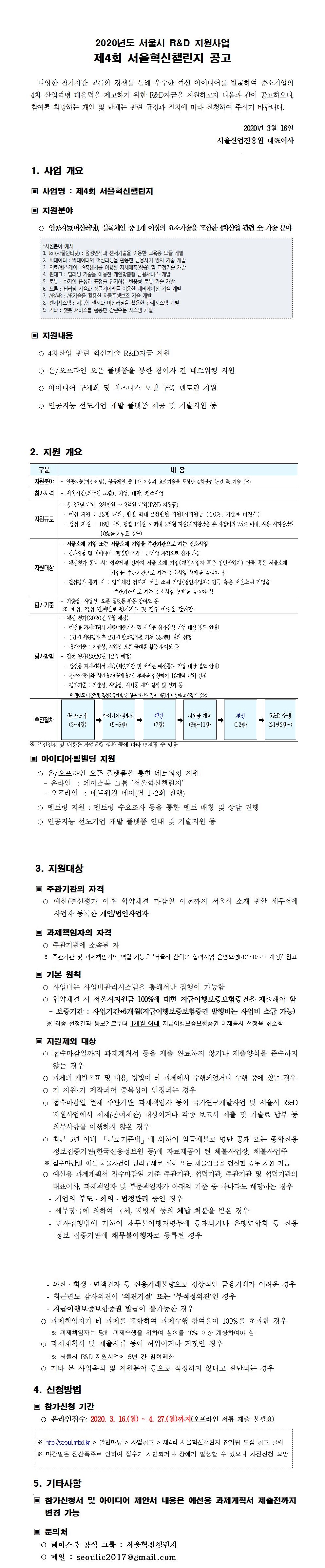 제4회 서울혁신챌린지 모집공고